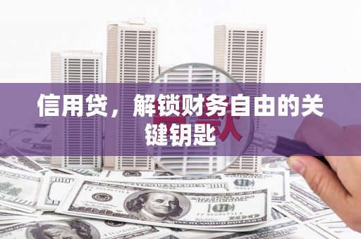 大里信用贷，解锁财务自由的关键钥匙