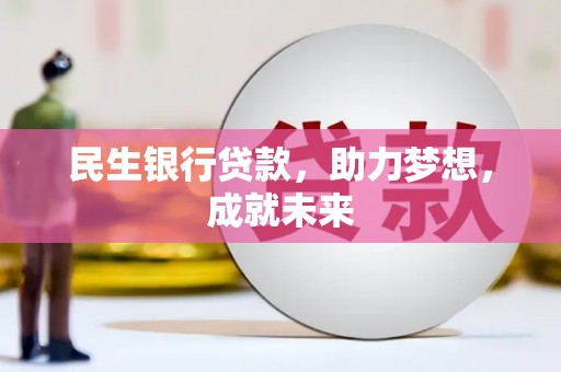大里民生银行贷款，助力梦想，成就未来