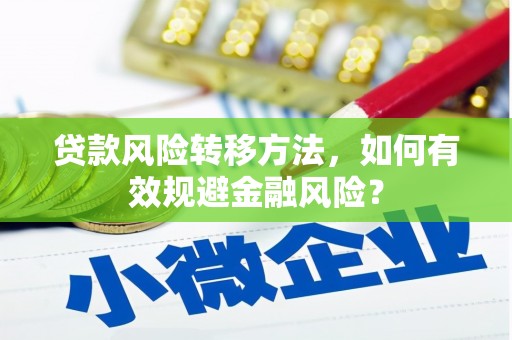 顺平贷款风险转移方法，如何有效规避金融风险？