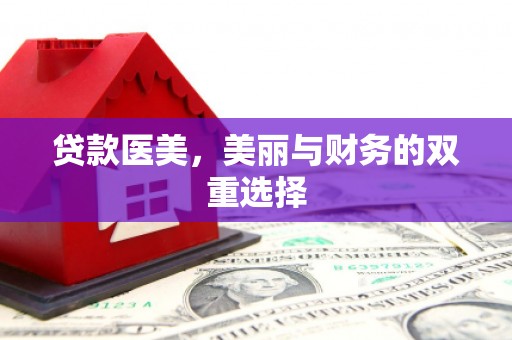 大里贷款医美，美丽与财务的双重选择