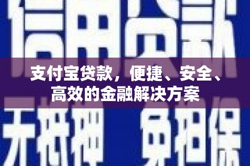 顺平支付宝贷款，便捷、安全、高效的金融解决方案