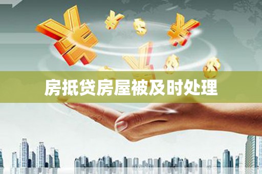 沙雅房抵贷房屋被及时处理