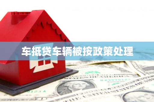 沙雅车抵贷车辆被按政策处理