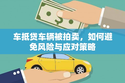太保车抵贷车辆被拍卖，如何避免风险与应对策略