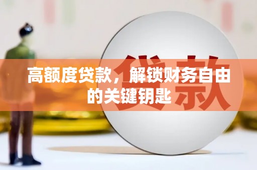 永新高额度贷款，解锁财务自由的关键钥匙