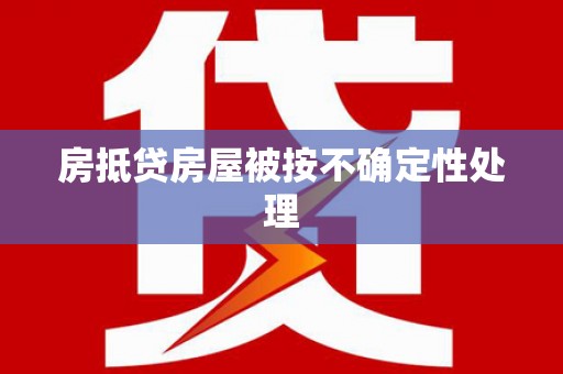 新泰房抵贷房屋被按不确定性处理
