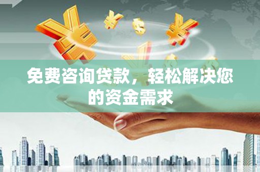 新泰免费咨询贷款，轻松解决您的资金需求