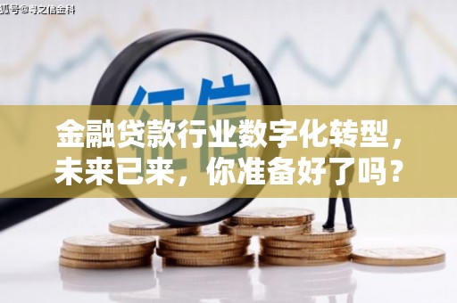 永新金融贷款行业数字化转型，未来已来，你准备好了吗？
