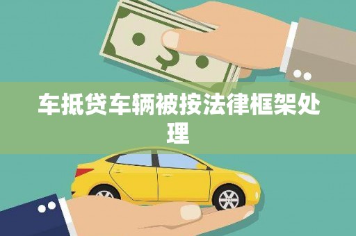 永新车抵贷车辆被按法律框架处理