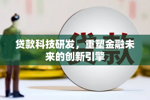 新泰贷款科技研发，重塑金融未来的创新引擎