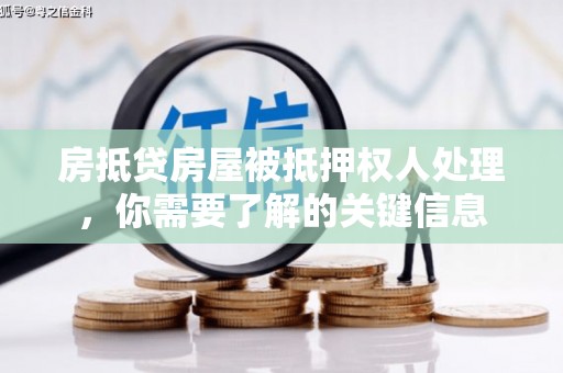 红塔房抵贷房屋被抵押权人处理，你需要了解的关键信息