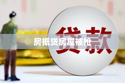 红塔房抵贷房屋被抢