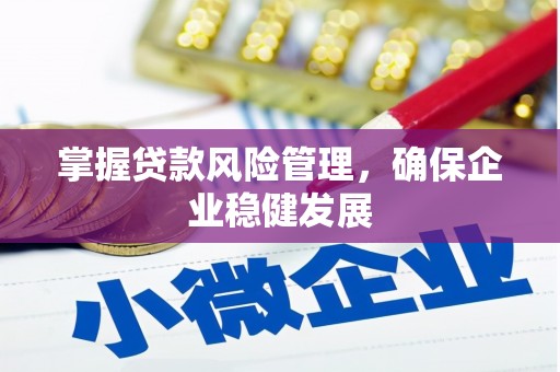红塔掌握贷款风险管理，确保企业稳健发展