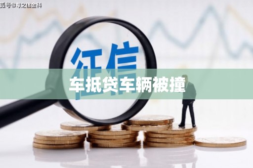 新泰车抵贷车辆被撞