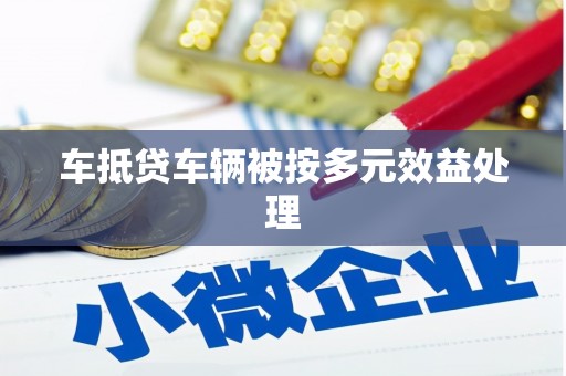 红塔车抵贷车辆被按多元效益处理