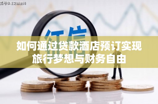 兴庆如何通过贷款酒店预订实现旅行梦想与财务自由