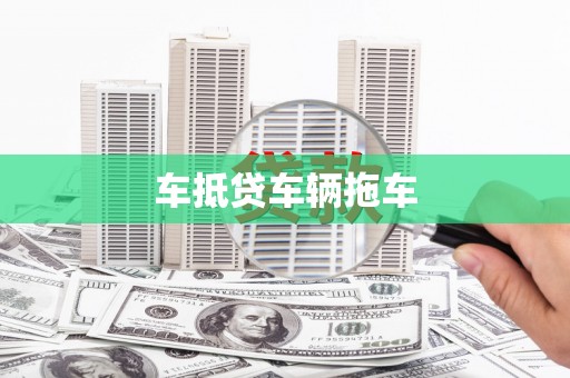 大同车抵贷车辆拖车