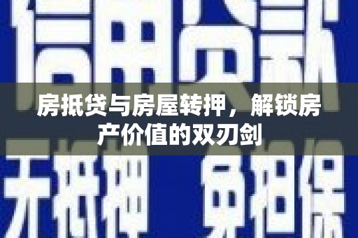 水上房抵贷与房屋转押，解锁房产价值的双刃剑