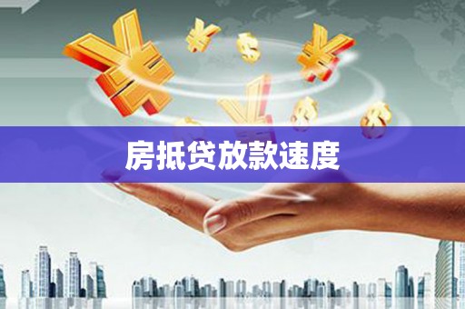 水上房抵贷放款速度