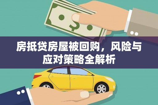 大同房抵贷房屋被回购，风险与应对策略全解析
