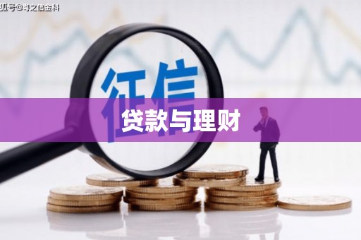 巴中贷款与理财