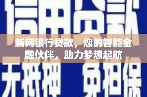 太保新网银行贷款，您的智能金融伙伴，助力梦想起航