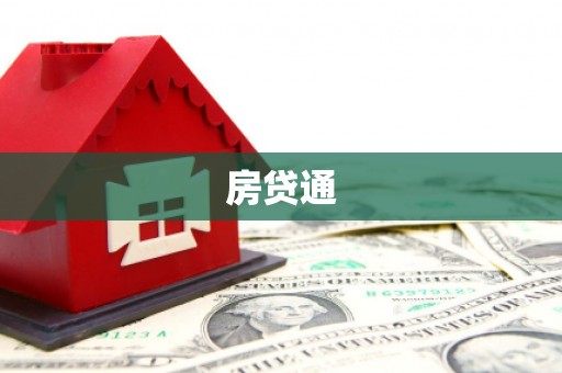 秦州房贷通