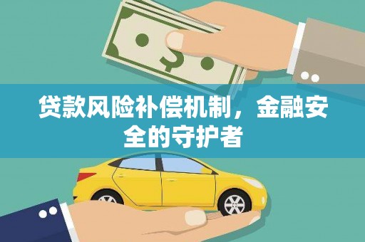 水城贷款风险补偿机制，金融安全的守护者