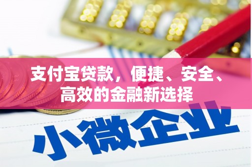 温江支付宝贷款，便捷、安全、高效的金融新选择