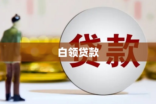 徐州白领贷款