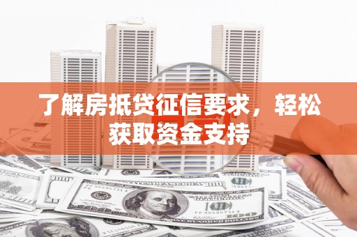 徐州了解房抵贷征信要求，轻松获取资金支持