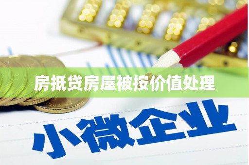 临潭房抵贷房屋被按价值处理