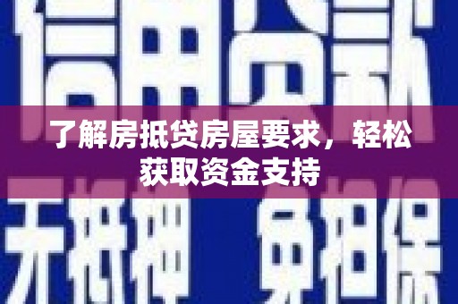靖宇了解房抵贷房屋要求，轻松获取资金支持