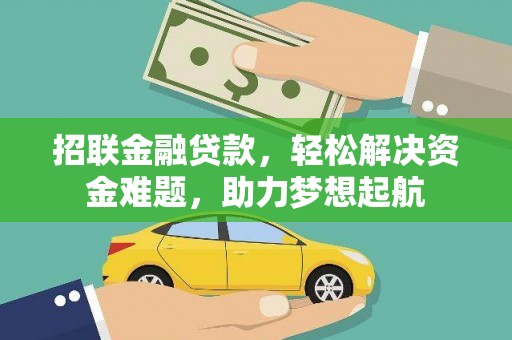 靖宇招联金融贷款，轻松解决资金难题，助力梦想起航