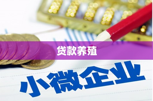 徐州贷款养殖