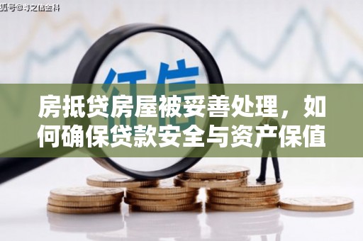 徐州房抵贷房屋被妥善处理，如何确保贷款安全与资产保值