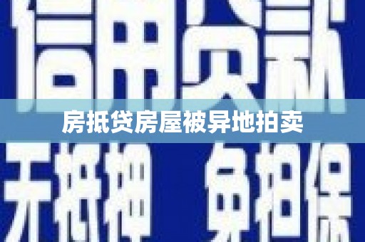 烈山房抵贷房屋被异地拍卖