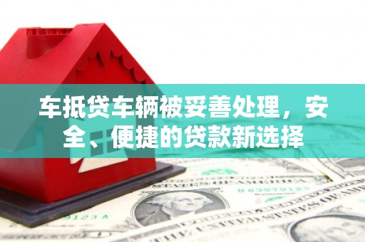 鄞州车抵贷车辆被妥善处理，安全、便捷的贷款新选择