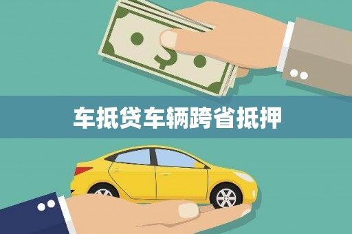 乌苏车抵贷车辆跨省抵押