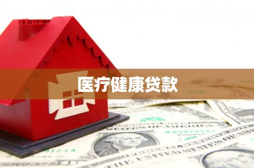 薛城医疗健康贷款