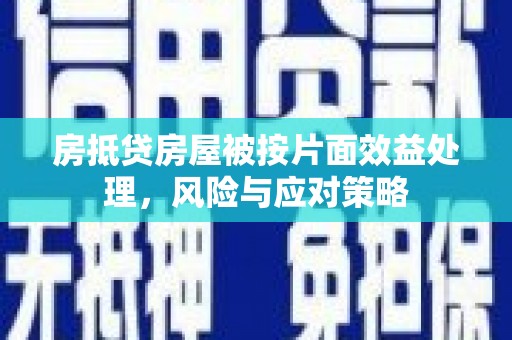 薛城房抵贷房屋被按片面效益处理，风险与应对策略