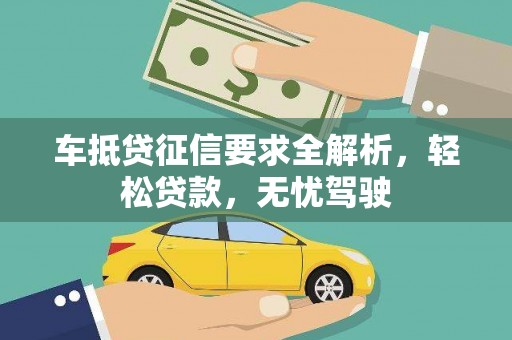 赫山车抵贷征信要求全解析，轻松贷款，无忧驾驶