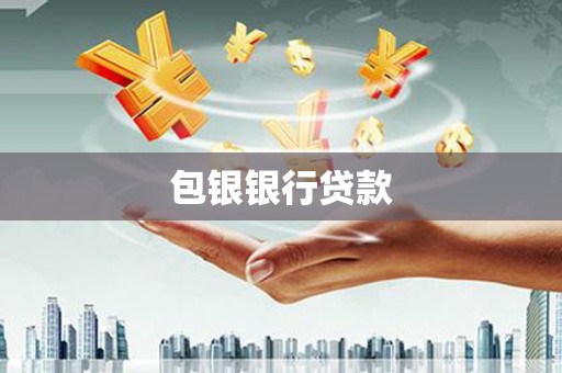 赫山包银银行贷款