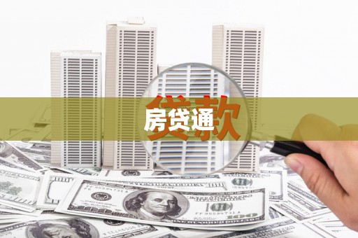温江房贷通