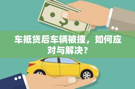 薛城车抵贷后车辆被撞，如何应对与解决？