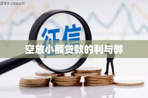 正阳空放小额贷款的利与弊