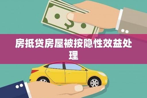 龙沙房抵贷房屋被按隐性效益处理
