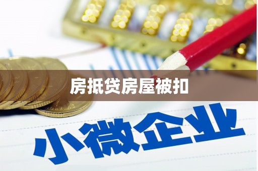 葵青房抵贷房屋被扣