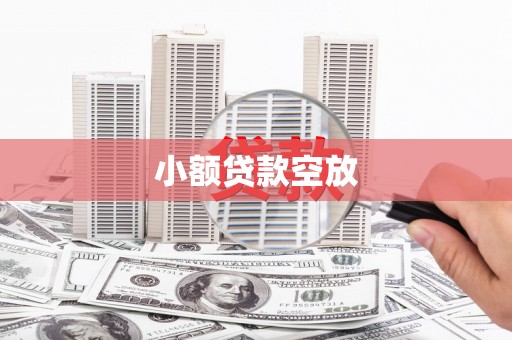 射洪小额贷款空放