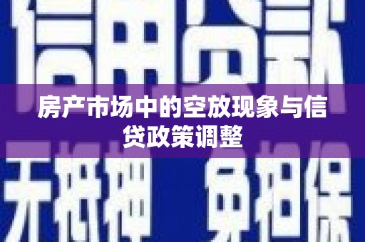 中阳房产市场中的空放现象与信贷政策调整
